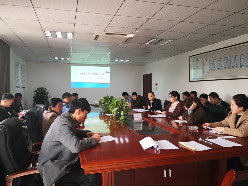 2019年第一次職代會(huì)